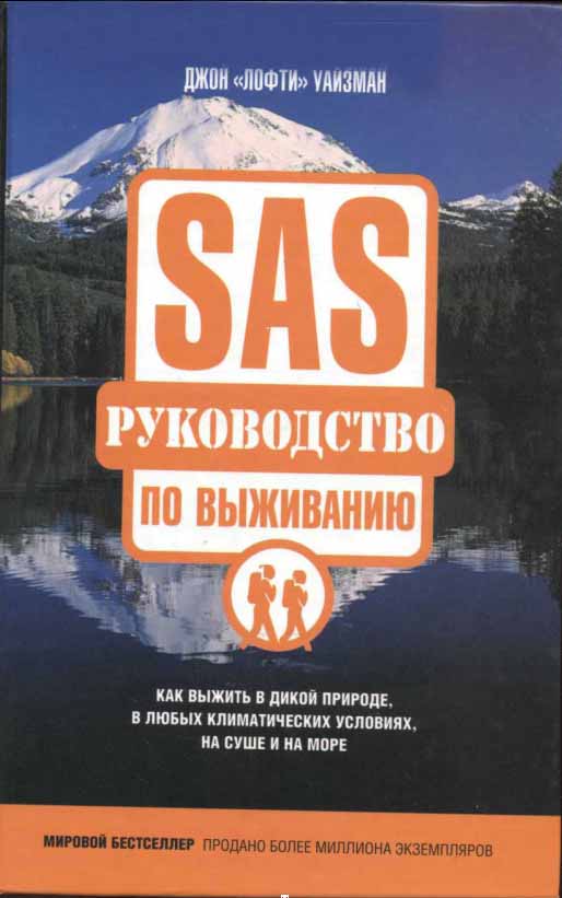 sas руководство по выживанию